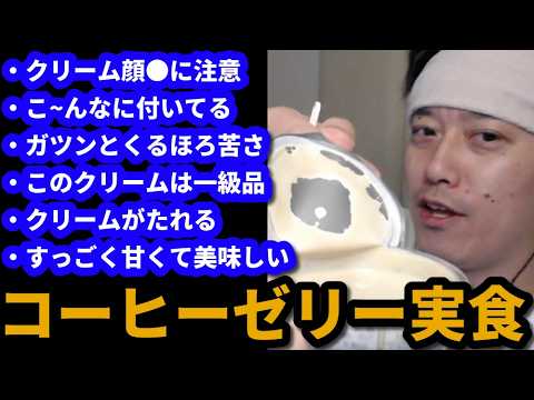 コーヒーゼリーの美味しさに感動する布団ちゃん　2026/06/05 サムネイル