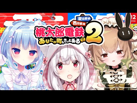 【桃太郎電鉄2】新年桃鉄対決🍑女vs女vs女の熾烈な戦い―【翠森アトリ/天海くりね/明堂しろね/ハコネクト】 サムネイル