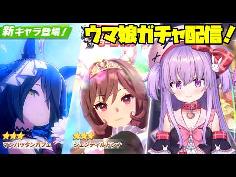 ジェンティルドンナを狙って全力でガチャに挑む配信！【ウマ娘】 #vtuber サムネイル