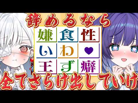 【 #儚依るびぃ卒業24h 】性癖食わず嫌い王…！卒業するなら全部言えるよね…？【 姫雅夜花香 / いちプロ】 サムネイル