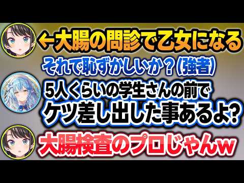 【BIG3】大腸検査の問診で乙女が出てしまったスバルに、大腸検査のプロとしてアドバイスする雪花ラミィw【白銀ノエル/雪花ラミィ/大空スバル/ホロライブ/切り抜き】 サムネイル