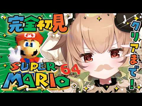 【スーパーマリオ64】完全初見！クリアまで走りきる！楽しんでいくぞー！！！【翠森アトリ/ハコネクト】 サムネイル