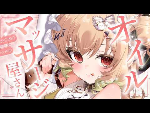 【ASMR/KU100】熟睡に導くオイルマッサージ屋さん♡ささやき/なでなで/マッサージ/タッピング/睡眠導入【翠森アトリ/ハコネクト】 サムネイル