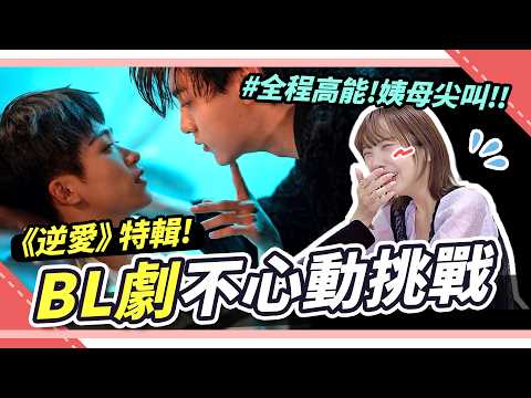 BL腐劇《逆愛》不心動挑戰！男男親密濕吻超害羞🫣姨母笑就送禮物🔥｜腐社長妮奇 Niki サムネイル