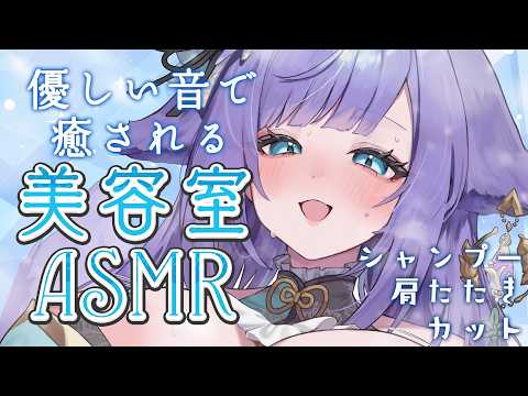 【 ASMR / 黒3dio 】眠れる美容室で癒しのシャンプー❤ハサミ音/肩たたき/シャワー/タオル/Ear cleaning/shampoo/towel【 新人vtuber / 姫雅夜花香 】 サムネイル