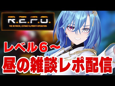 【R.E.P.O.】　合　法　昼　レ　ポ　配　信　【#春雨麗女 #あおぎり高校】 サムネイル