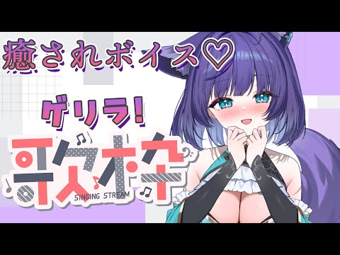 【 #歌枠  】癒しのボイスでゆったり歌います🥰【 姫雅夜花香 / いちプロ】 サムネイル