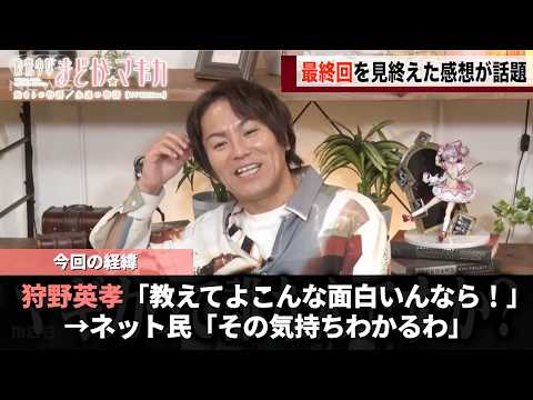 まどマギを最終回まで見た狩野さん、反応がパーフェクトすぎると話題になるwww サムネイル