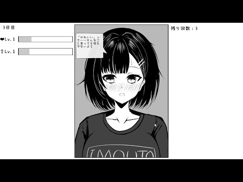 【体験版で１４日目まで遊べます！】妹コミュニケーション 体験版 プレイ動画【音声がないのは仕様です】 サムネイル