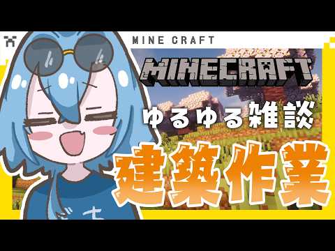 【#マイクラ 】久しぶりにゆるい雑談しながらチル建築でもしようや【#春雨麗女  #あおぎり高校】 サムネイル