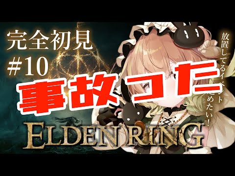 ☆事故った☆#10【ELDEN RING】放置してるイベントを消化するぞするぞ～【翠森アトリ/ハコネクト】 サムネイル