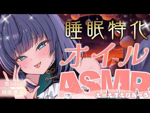【 ASMR / 黒3dio 】睡眠特化でしっかり眠たくなるゼロ距離オイルマッサージ♡囁き/Ear cleaning/oil massage【 新人vtuber /  姫雅夜花香 】 サムネイル