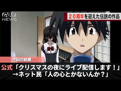 今年２０周年を迎えた例の作品、ニコ生でクリスマスライブを開催することを発表し話題になるwwwww サムネイル
