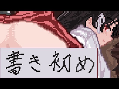 【文字は3種類あります 水色の場所をマウスで動かしていきます】書き初め プレイ動画 サムネイル