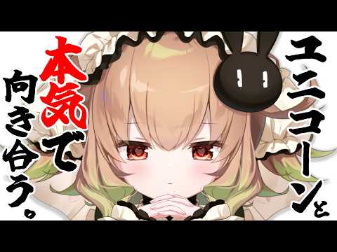 【雑談】ユニコーンと「「「本気で」」」向き合う。【翠森アトリ/ハコネクト】 サムネイル