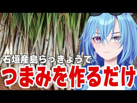 【手元実写】石垣産島らっきょうをむいて漬けてつまみを作るだけ！【#春雨麗女 #あおぎり高校】 サムネイル