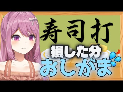 損したぶん！飲水💦　おしがま♡ 寿司打🍣　限界不可避？【穂香てまり/発情レジデンス】 サムネイル