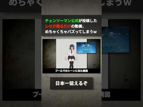 チェンソーマン公式が投稿したレゼが踊る動画、ありえないくらいバズってしまうwww サムネイル