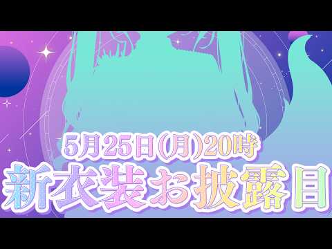 【 新衣装お披露目 】【 姫雅夜花香 / いちプロ】 サムネイル