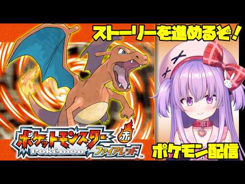 【ポケットモンスターファイアレッド】懐かしのゲームを再び遊んでみる！！　#vtuber サムネイル