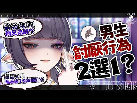 男生討厭行為2選1 | 偷拍裸照傳兄弟群、雞雞臭到隔著褲子都能聞到?! サムネイル