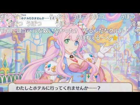 【コメ付き】3分で分かるホテルに誘うクルルちゃん【プリコネR】 サムネイル