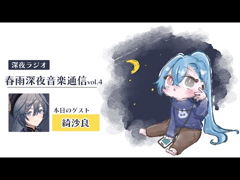 【#ラジオ】▼4 春雨深夜音楽通信：綺沙良さんと今思うとあれは理不尽だったなと思う話【#春雨麗女 #あおぎり高校】 サムネイル