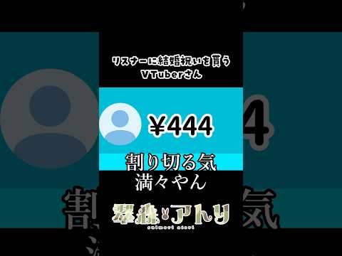 リスナーに結婚祝いをもらうVTuberさん　#vtuber #shorts #切り抜き サムネイル