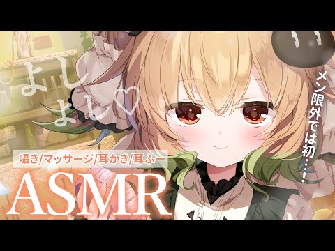 【ASMR/3dio】精一杯甘やかします♡メン限外でちゃんとやるのは初…！囁き/マッサージ/耳かき/耳ふー【翠森アトリ/ハコネクト】 サムネイル