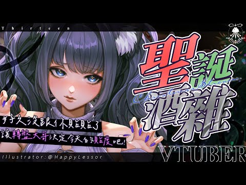 【結束刪檔(今天可能會大爆言!!)】聖誕酒雜 | 你調酒給我喝♡好久沒跟你貼貼了♡♡ サムネイル