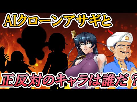 【AI対魔忍VSアキネイター】アサギさんと正反対のキャラクターはいったい誰だ！？ サムネイル