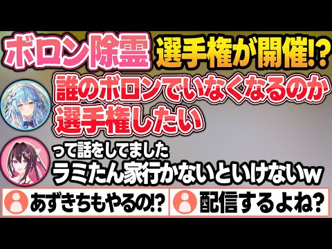 KoZMy新年会で『ボロン除霊選手権』というとんでもない企画をやりたがっていた話をするあずきちw【AZKi/雪花ラミィ/博衣こより/ホロライブ/切り抜き】 サムネイル