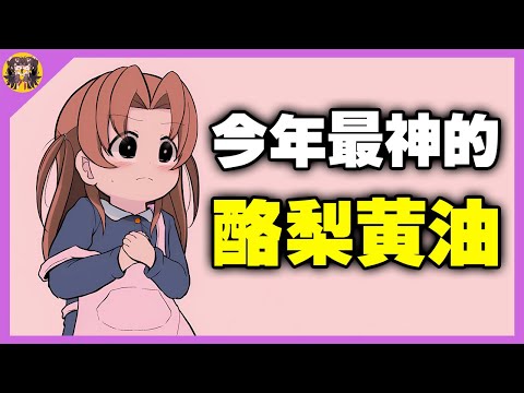 這款黃油可能會讓我整個頻道消失! 透過解謎尋找道具與四隻可愛的酪梨... サムネイル