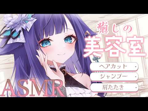 【 ASMR / 黒3dio 】眠れる美容室で癒しのシャンプー❤ハサミ音/肩たたき/シャワー/タオル/Ear cleaning/shampoo/towel【 新人vtuber / 姫雅夜花香 】 サムネイル