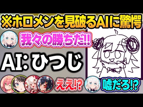 ホロメンしか分からない絵で勝利を確信したら、AIに見破られて驚愕するホロメン【白上フブキ/百鬼あやめ/大神ミオ/大空スバル/さくらみこ/ホロライブ/切り抜き】 サムネイル