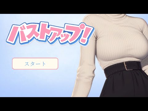 【フリーゲーム】バストアップ！プレイ動画 サムネイル