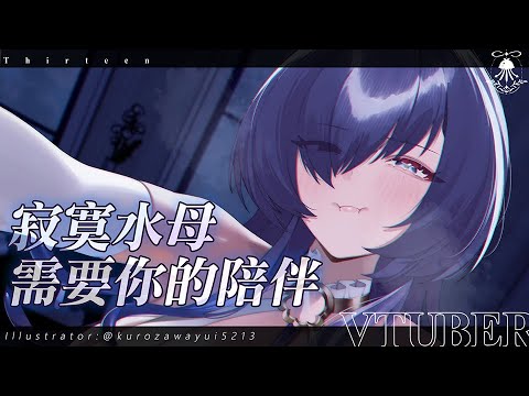 深夜談心 | 寂寞水母需要你的陪伴QQ サムネイル