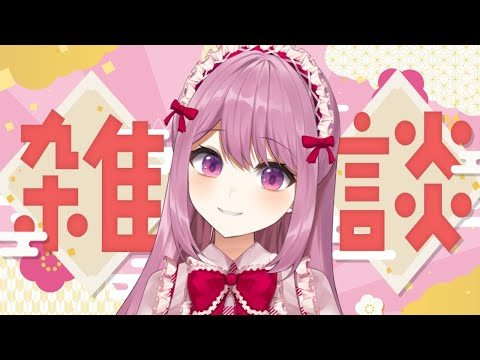 【雑談/FreeTalk】年末年始の諸々のお話【配信初め】 サムネイル