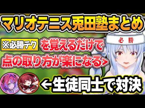 【兎田塾まとめ】マリヴィヴィに『マリテニ必勝テクニック』を伝授する兎田塾＋その後兎田塾生徒で対決【兎田ぺこら/綺々羅々ヴィヴィ/宝鐘マリン/ホロライブ/切り抜き】 サムネイル