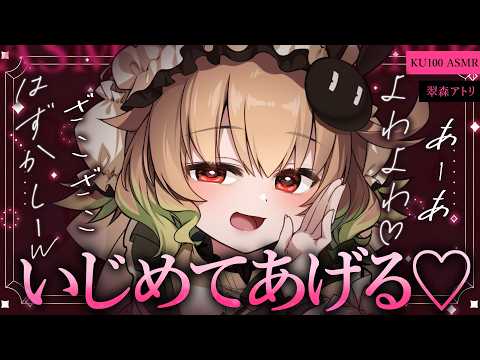 【ASMR/KU100】ざこざこ♡よわーい♡いじめてあげる♡耳かき/耳ふー/ささやき/マッサージ/タッピング/睡眠導入【翠森アトリ/ハコネクト】 サムネイル