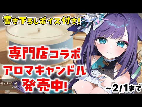 専門店とコラボ！アロマキャンドル　～2/1まで サムネイル
