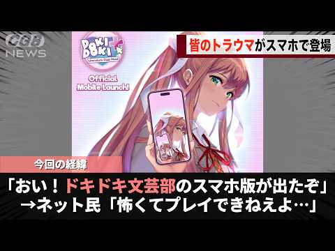 世界中を騙した伝説のゲームドキドキ文芸部、ついにスマホゲーム版が登場し話題になるwwww サムネイル