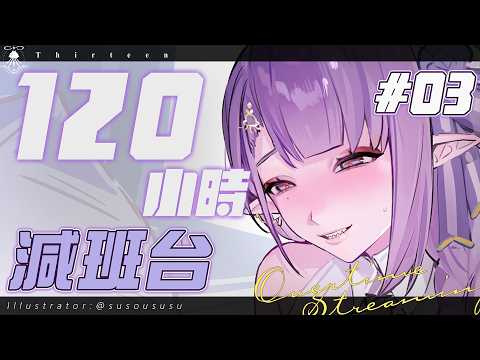 120小時減班台03 | 今天有點累累，要努力振作起來!【減班詳情請見資訊欄】 サムネイル