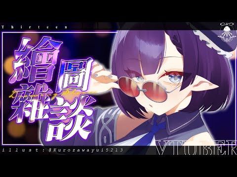 【還債繪雜】來還3D募資的債囉!!!進來跟我聊天💜 サムネイル