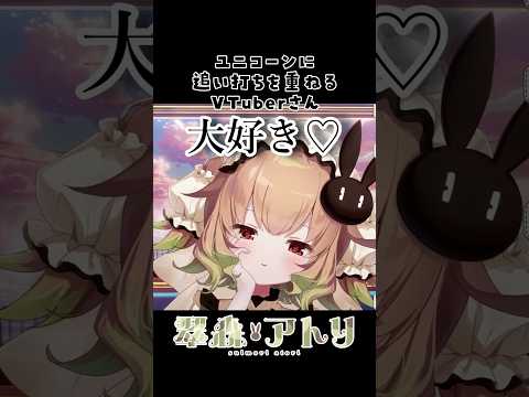 ユニコーンに追い討ちをかけるVTuberさん #vtuber #shorts #切り抜き サムネイル