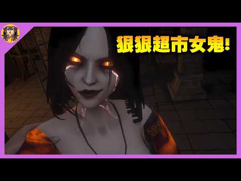 只有把女鬼狠狠超市才能阻止她們復活 ?  這款遊戲腦洞太大了 ! サムネイル