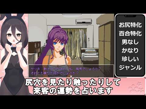 【百合特化・男無】尻穴占いのアナさん 体験版 解説動画 サムネイル