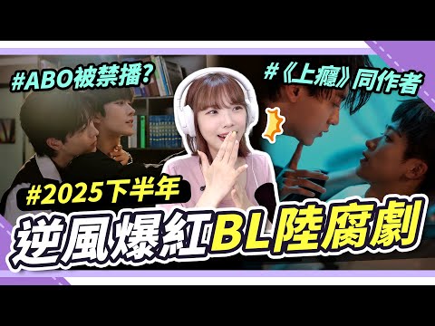 神仙打架🔥2025必看BL陸腐劇TOP5！逆愛VS垂涎，你們愛哪部？｜腐社長妮奇 Niki サムネイル