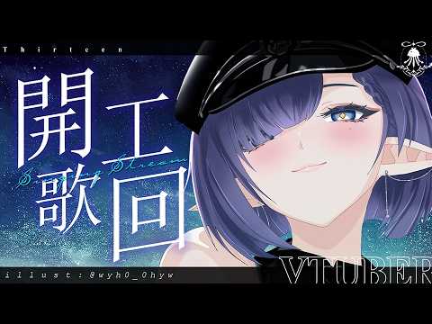 開工歌回 | 不伴睡 快樂唱歌!!! サムネイル