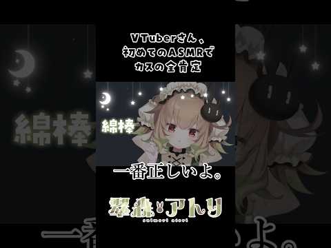 VTuberさん、初めてのASMRでカスの全肯定を披露 #vtuber #shorts #切り抜き サムネイル